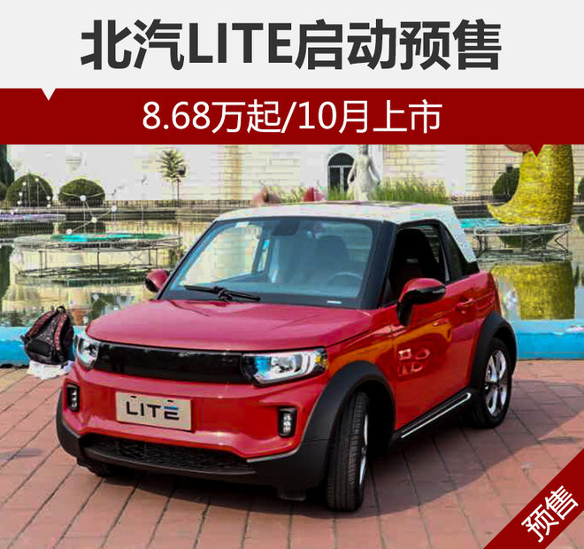 北汽LITE