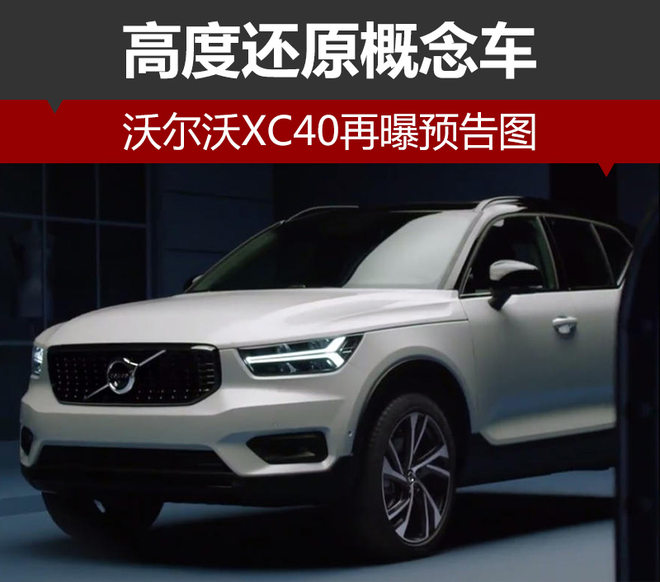 沃尔沃亚太，沃尔沃XC40,沃尔沃概念车，沃尔沃紧凑SUV