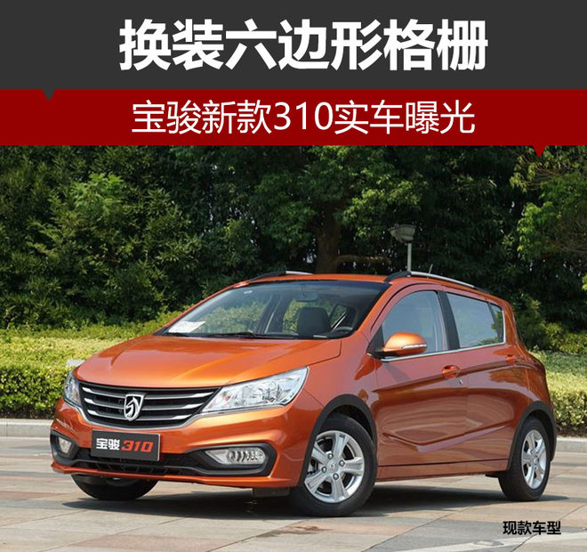 宝骏新款310,宝骏销量，宝骏新车