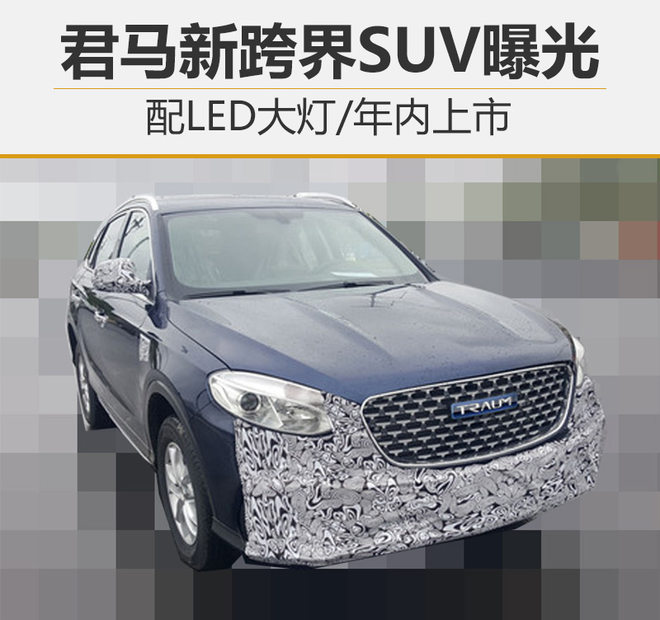 君马汽车SUV,君马新车规划