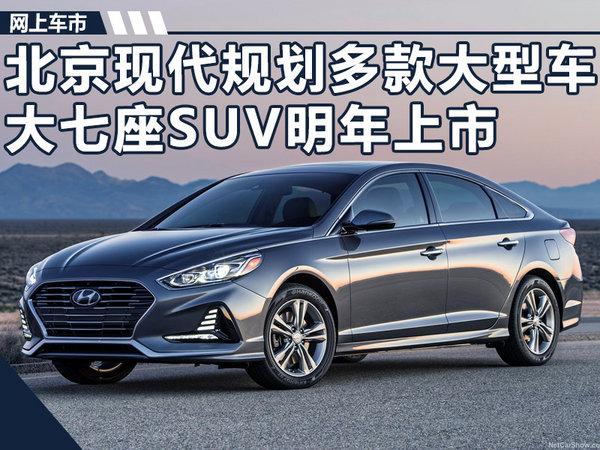 北京现代，北京现代7座SUV,北京现代新车规划