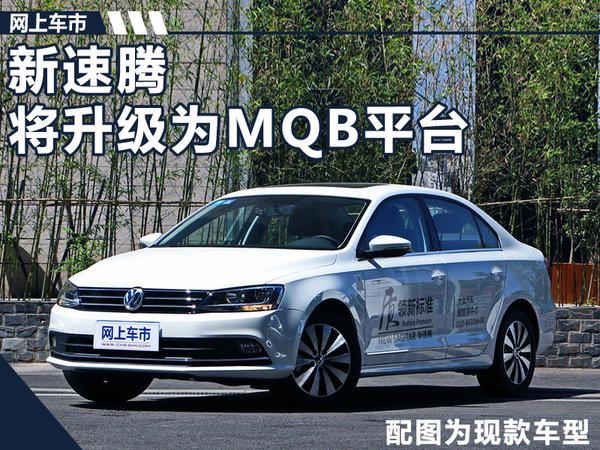 一汽大众，大众新速腾,大众成都工厂，大众MQB平台