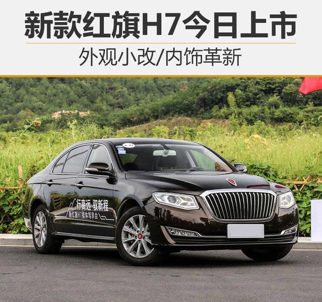 一汽轿车，红旗H7上市,红旗轿车