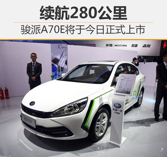 骏派A70E,新车上市