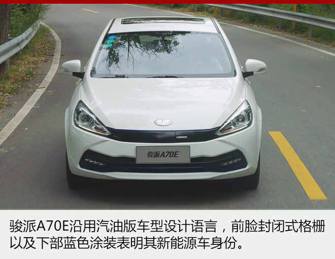 骏派A70E,新车上市