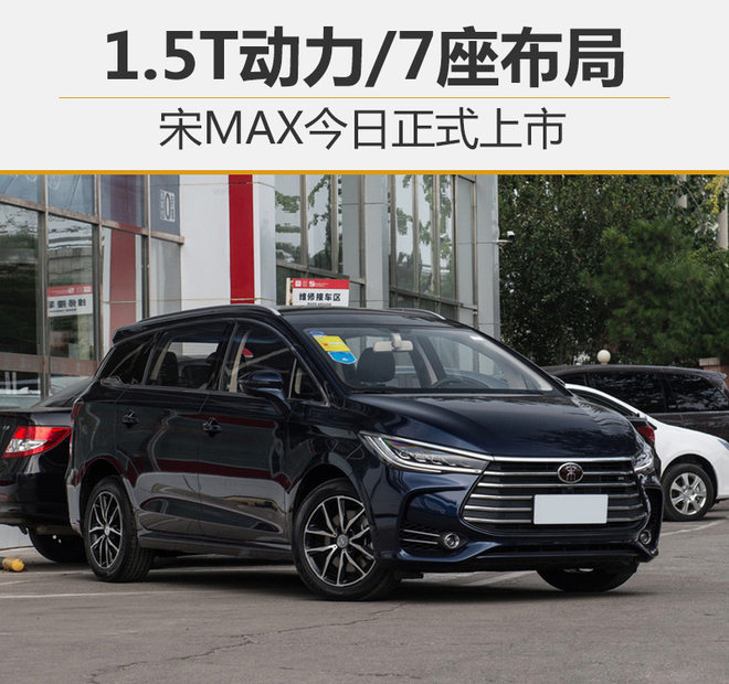 新車，比亞迪，宋MAX價格,宋MAX怎么樣，宋MAX上市