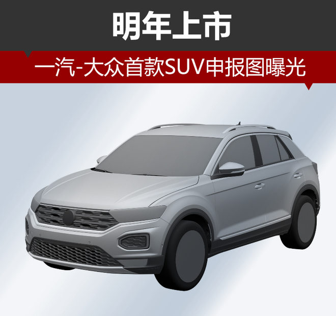 一汽大众，一汽-大众首款SUV,T-Roc,一汽大众SUV