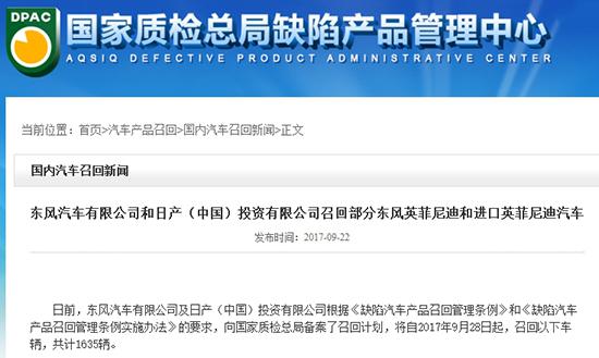 安全气囊无法完全膨胀 英菲尼迪召回1635辆汽车