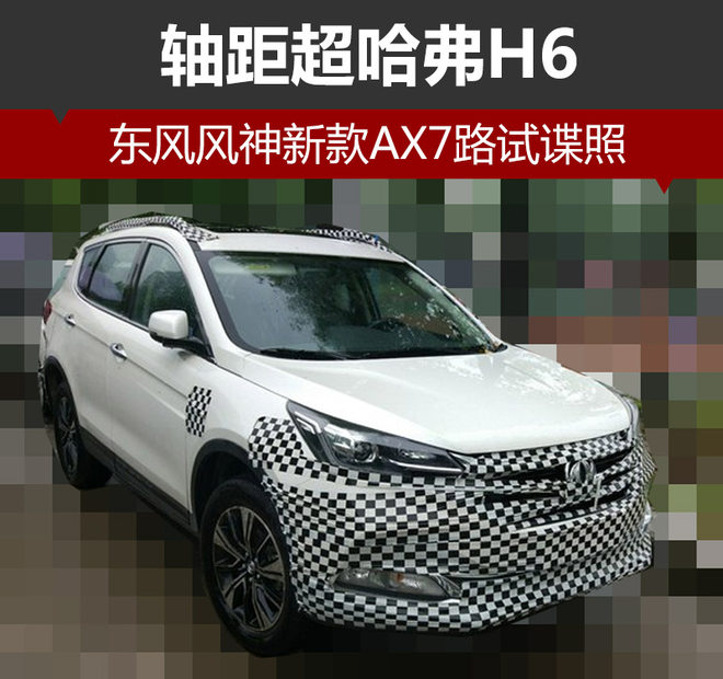 哈弗H6，东风乘用车，东风风神新款AX7,哈弗H6轴距
