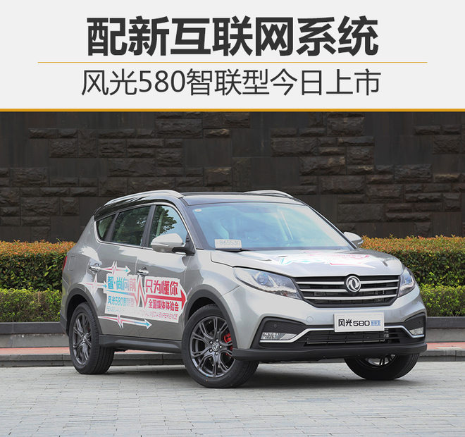 新车，东风乘用车，风光580智联型,东风风光580，东风汽车
