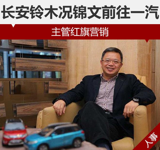 人事变动,一汽轿车,长安铃木,长安铃木况锦,长安铃木人事变动,一汽集团人事变动 人事变动,一汽轿车,长安铃木,长安铃木况锦,长安铃木人事变动,一汽集团人事变动