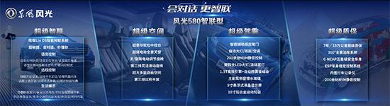 售价12.3万 风光580智联型正式上市