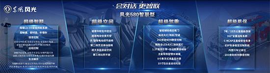 售价12.3万 风光580智联型正式上市