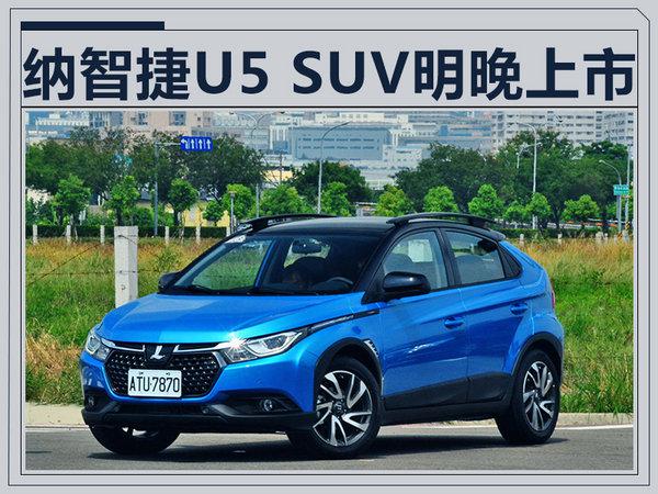 新车，SUV，纳智捷U5,纳智捷SUV