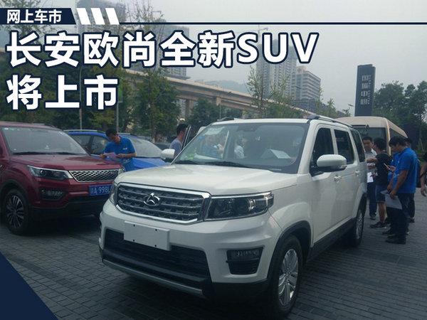 新车，长安汽车，长安欧尚全新SUV,长安欧尚X70A