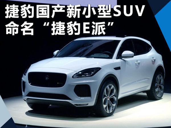 奇瑞捷豹路虎，捷豹国产SUV,捷豹电动汽车，捷豹E派