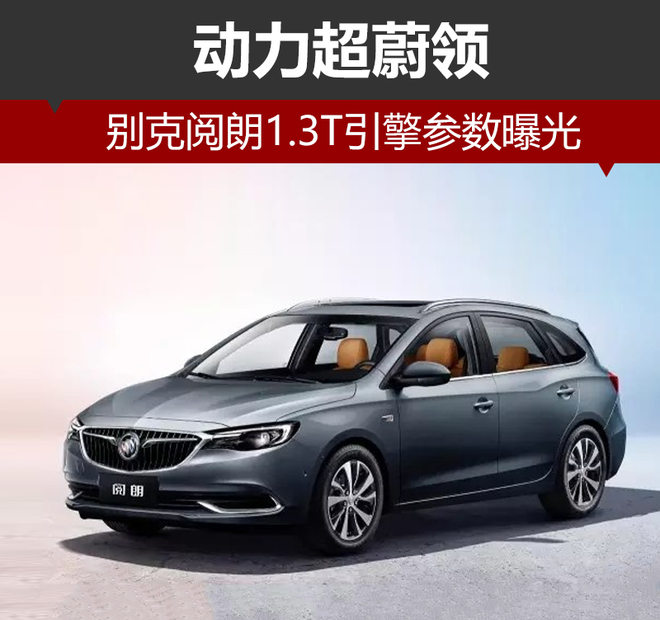 别克阅朗1.3T怎么样,别克蔚领汽车