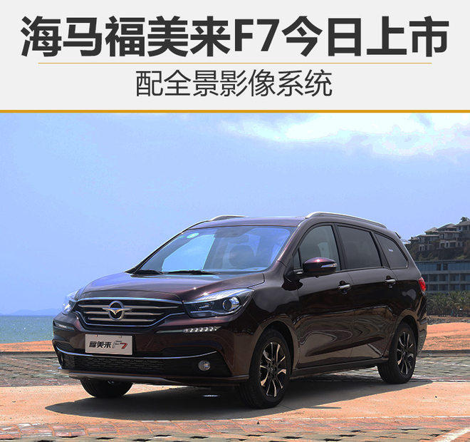 新车，海马福美来F7价格,海马新车
