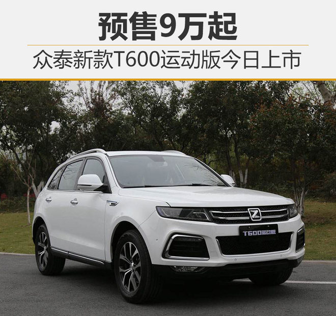 众泰T600
