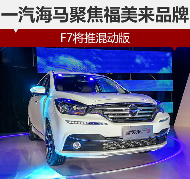 一汽海马,福美来