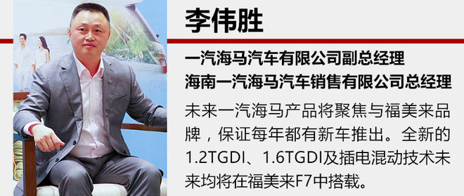 一汽海马,福美来