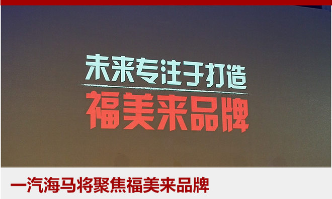 一汽海马,福美来