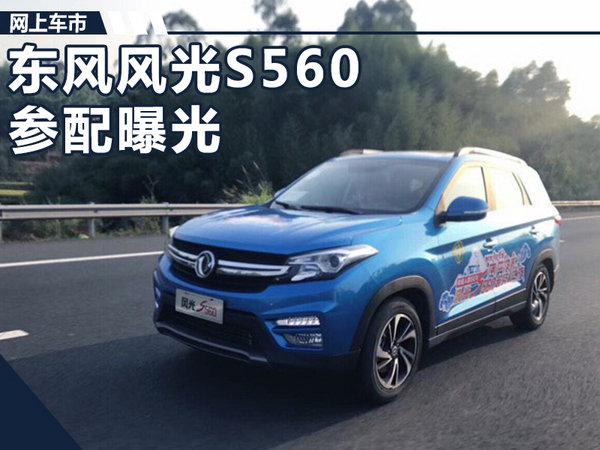 东风风光S560,车型谍照