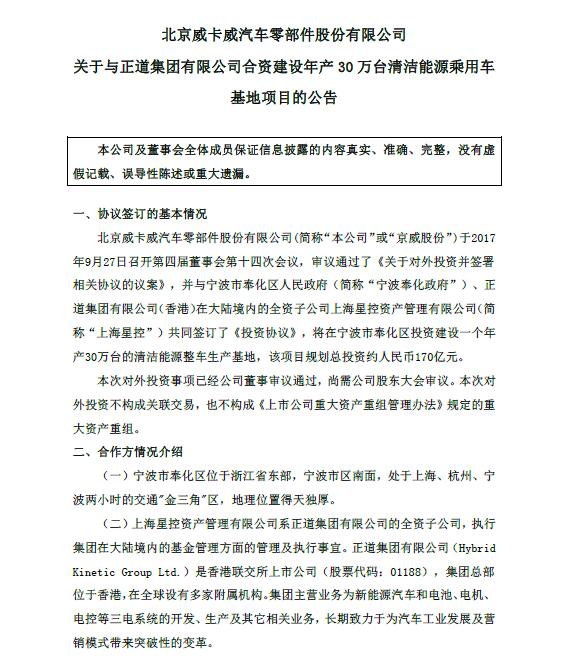 京威股份拟与正道集团投170亿建年产能30万台清洁能源车生产基地