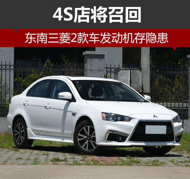 东南三菱发动机,汽车召回 东南三菱发动机,汽车召回