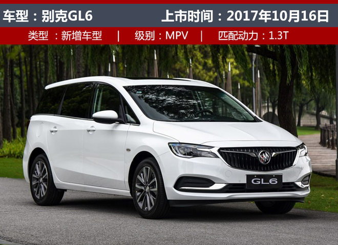 10月上市新车,别克GL6