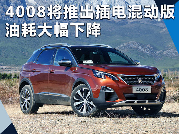 东风标致4008
