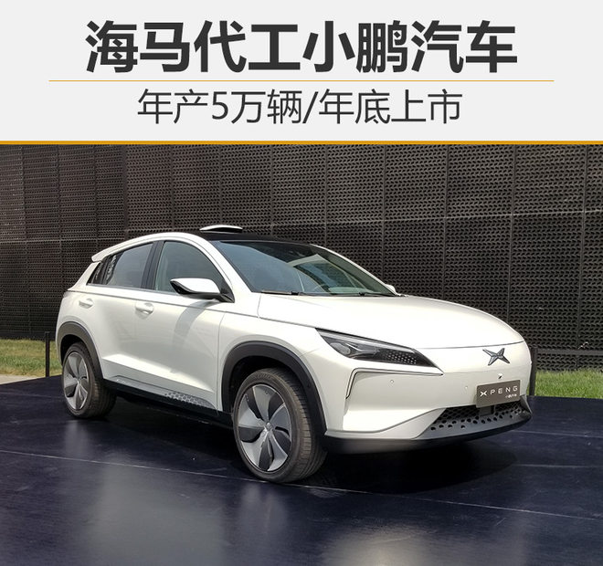 海马,小鹏汽车