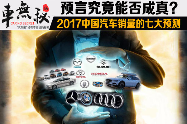 汽车,汽车市场，预言