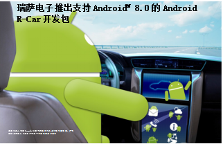 瑞萨电子推出支持Android™ 8.0的Android R-Car开发包