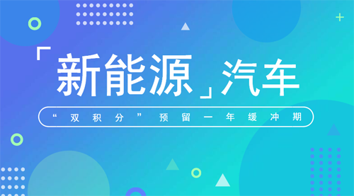 政策，雙積分政策,新能源汽車格局