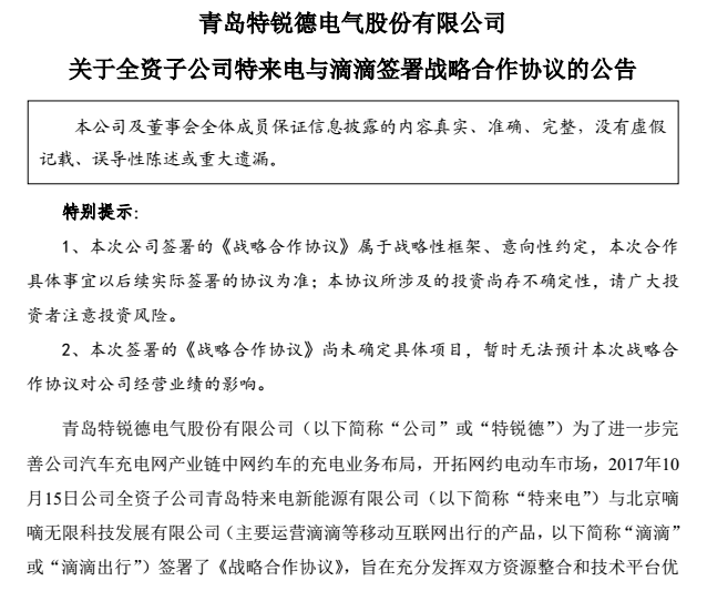 特来电“牵手”滴滴 开拓电动网约车市场