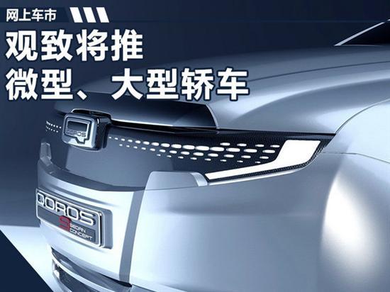 观致新车,观致微型车，观致大型轿车