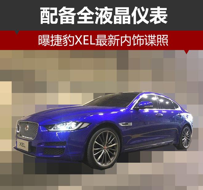 捷豹XEL谍照,捷豹XEL内饰 捷豹XEL谍照,捷豹XEL内饰