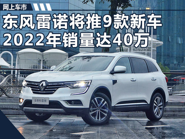 东风雷诺销量目标,东风雷诺国产车型