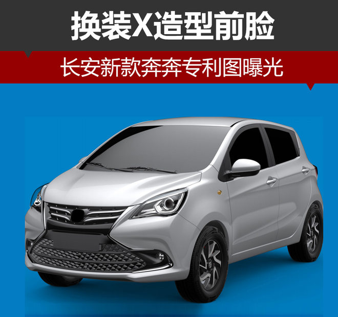 长安汽车，长安新款奔奔,长安奔奔新车型,长安奔奔改款