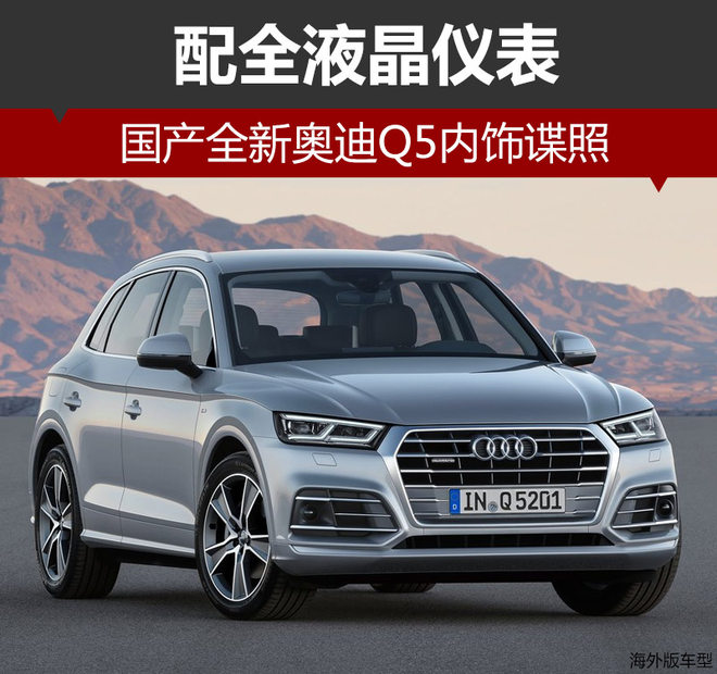 奥迪Q5，国产全新奥迪Q5,奥迪新车，全新Q5