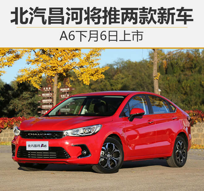 北汽昌河, A6上市