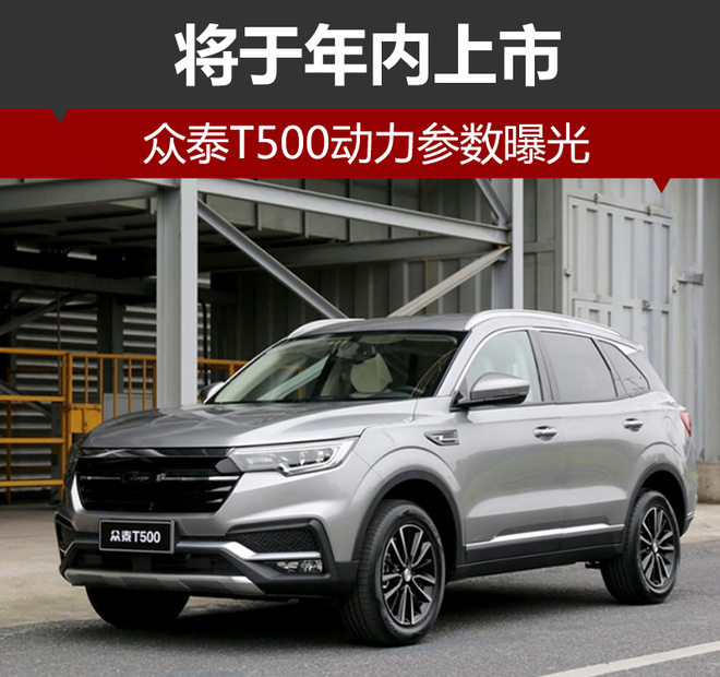 众泰T500动力参数,中型SUV