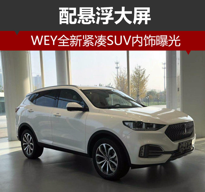 WEY全新紧凑SUV,内饰曝光,悬浮大屏