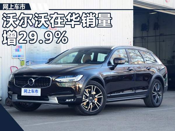 沃尔沃销量,新一代XC60上市