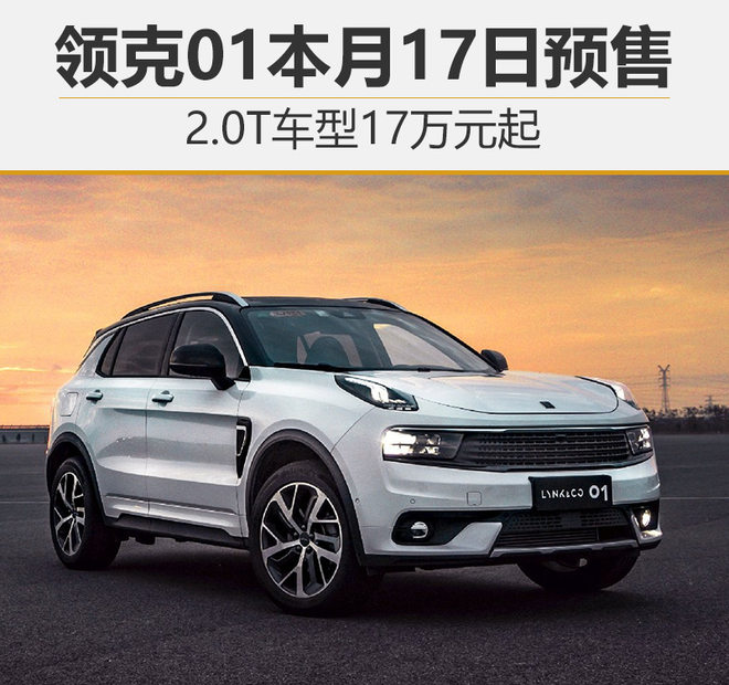 领克01价格,吉利领克，领克新车