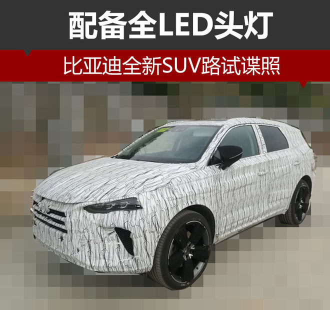 比亚迪新车,比亚迪新车谍照