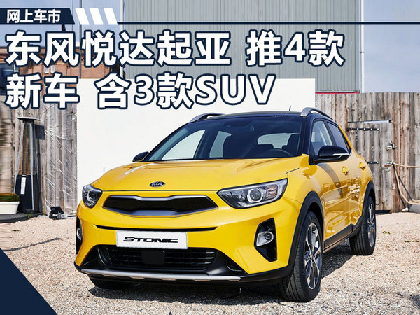 东风悦达起亚2018新车计划,车企新车规划