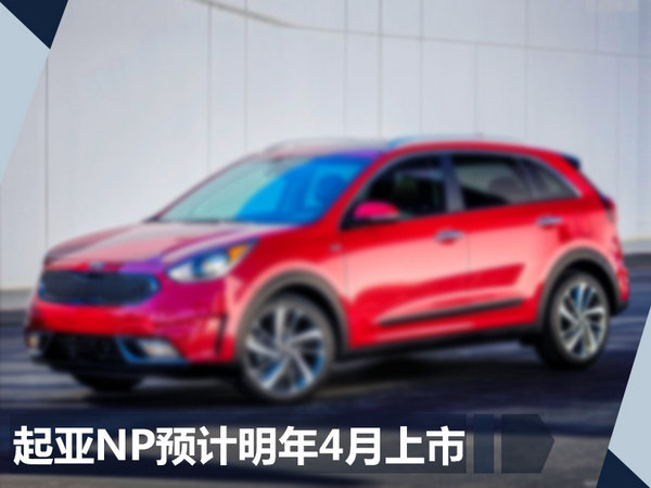 东风悦达起亚2018新车计划,车企新车规划