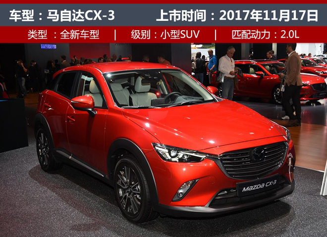 马自达CX-3